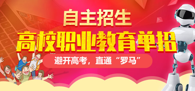 職業(yè)教育高校單獨招生——避開高考，直通“羅馬”！