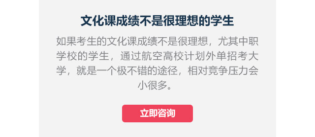 文化課成績不是很理想的學生如果考生的文化課成績不是很理想，尤其中職學校的學生,通過航空高校計劃外單招考大學，就是一個極不錯的途徑，相對競爭壓力會小很多。